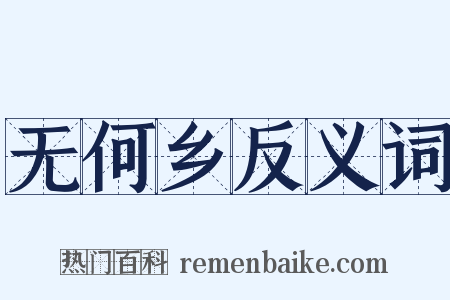 无何乡反义词是什么意思的图片